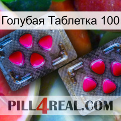 Голубая Таблетка 100 15